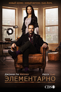 Элементарно / Elementary (2013) 1 сезон