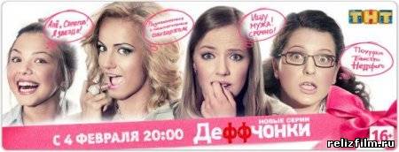 Деффчонки 2 сезон (2013)