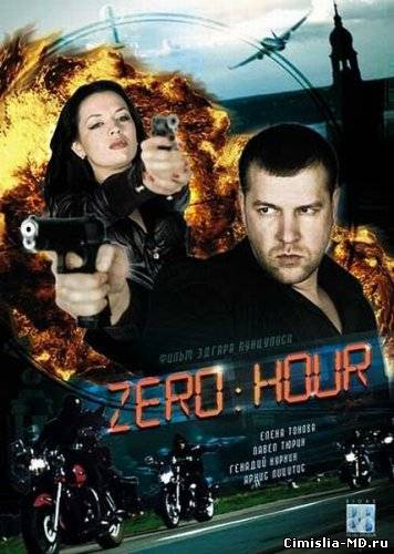 Фильм "Час Zero" (2011) Смотреть онлайн бесплатно и без регистрации