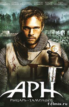 Арн: Рыцарь-тамплиер / Arn - Tempelriddaren (2007)