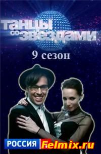 сериал Танцы со звездами  2012-15 1-9 сезона