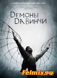 Демоны Да Винчи / Сериал / 2 сезон (2014)