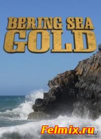 Золотая лихорадка. Берингово море / Bering Sea Gold 1 сезон онлайн