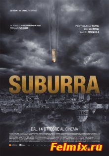 Субурра / Suburra (2015)