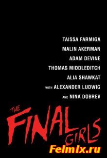 Последние девушки / The Final Girls (2015)