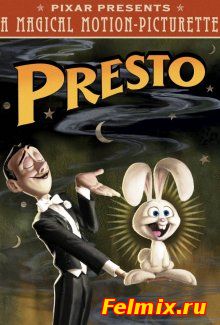 Престо / Presto (2008)