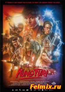 Кунг Фьюри / Kung Fury (2015)
