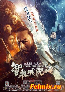 Захват горы тигра / The Taking of Tiger Mountain (2014)
