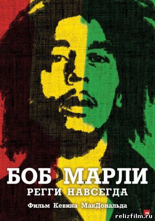 Боб Марли / Marley