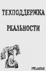 Техподдержка реальности (2010) » Смотреть Онлайн