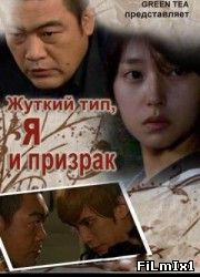 Жуткий тип, Я и призрак (2010) смотреть онлайн