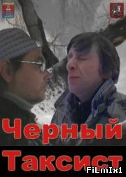 Черный Таксист (2011) смотреть онлайн