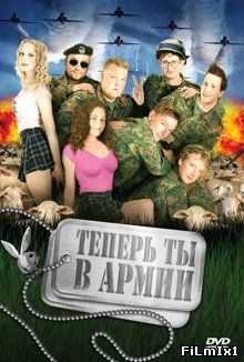 Теперь ты в армии / Kein Bund fürs Leben (2007)