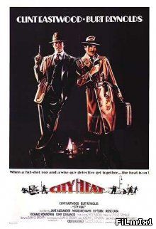 Заваруха в городе / City Heat (1984)