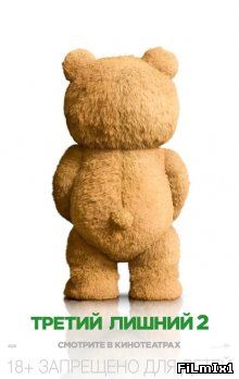 Третий лишний 2 / Ted 2 (2015)