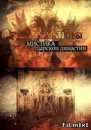 Романовы. Мистика царской династии (2013) смотреть онлайн