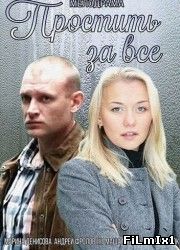 Простить за все (2015) смотреть онлайн