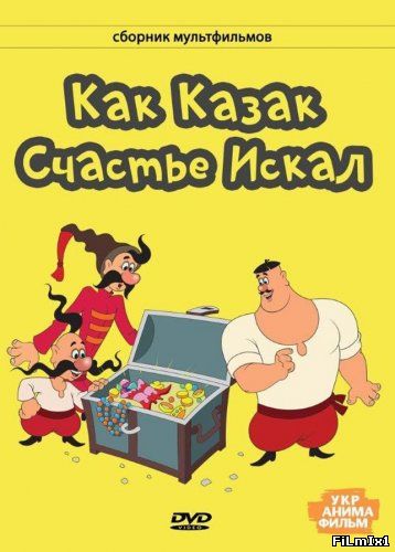 Как казак счастье искал (1969) » Смотреть Онлайн