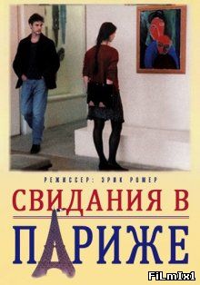 Свидания в Париже / Les rendez-vous de Paris (1995)