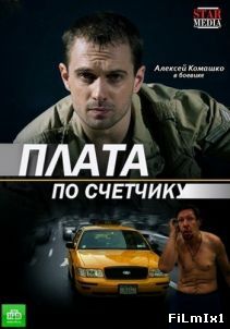 Плата по счетчику / Сериал (2014) SATRip