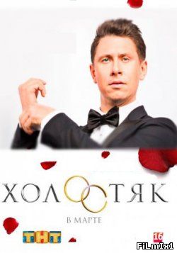 Холостяк / Россия / 3 сезон (2015) SATRip