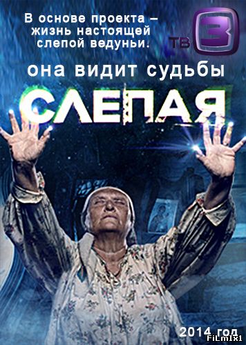 Слепая / Сериал (2014) SATRip