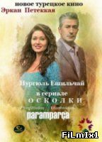 Осколки / Вдребезги / Сериал (2014)