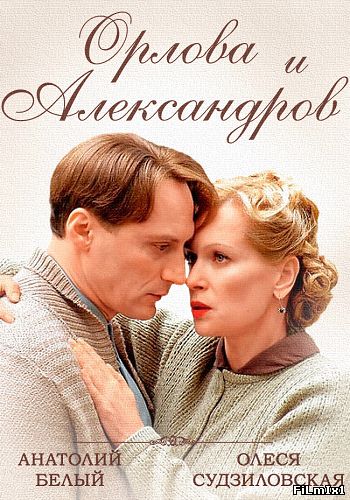 Орлова и Александров / Сериал (2015) SATRip