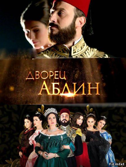 Дворец Абдин / Сериал (2014) SATRip