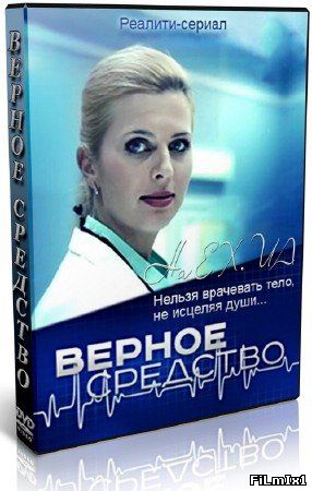 Верное средство / Сериал (2012) SATRip / SATRip