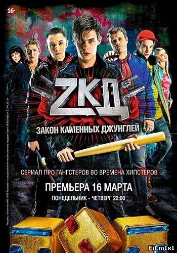 Закон каменных джунглей / Сериал (2015) SATRip