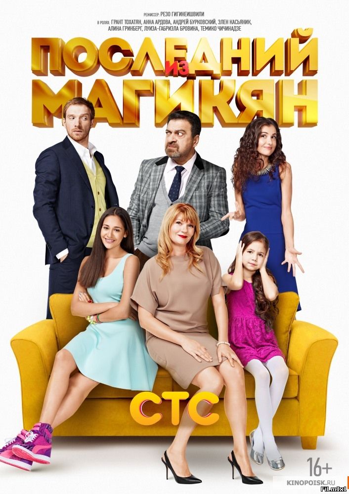 Последний из Магикян / Сериал / 1.2.3.4 сезон (2013-2015) SATRip
