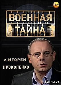 Военная тайна / Выпуск от 21 марта