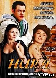 Ника / Сериал (2015)