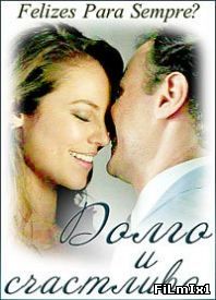 Счастливы навсегда? / Сериал (2015)