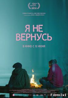 Я не вернусь