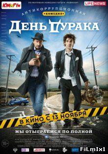 День дурака (2014)