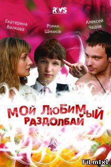 Мой любимый раздолбай (2011)