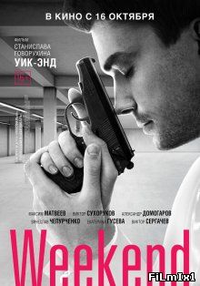 Уик-Энд (2013)