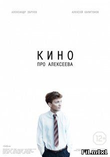 Кино про Алексеева 2014