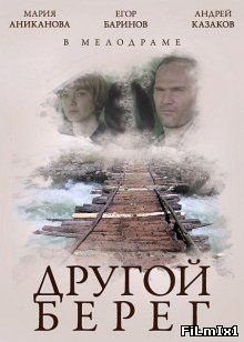 Другой берег (2014)
