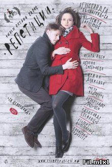 Репетиции (2013)
