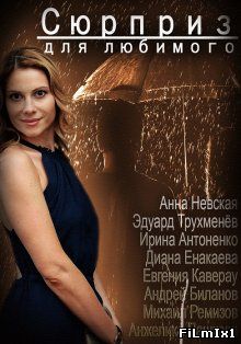 Сюрприз для любимого 2014