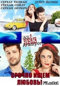 Срочно ищем любовь! / Acil aşk aranıyor