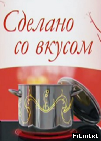 Сделано со вкусом онлайн