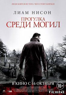 Прогулка среди могил / A Walk Among the Tombstones (2014)