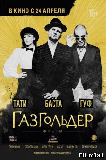 Газгольдер: Фильм (2014)