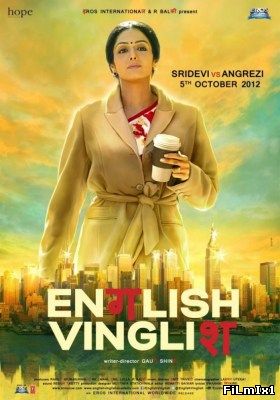 Инглиш-винглиш / English Vinglish