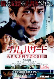 Геном опасности / Genom Hazard: aru tensai kagakusha no itsukakan (2013)