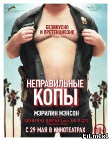 Неправильные копы / Wrong Cops (2013)
